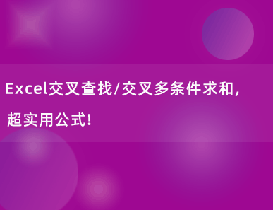 Excel交叉查找/交叉多条件求和，超实用公式！